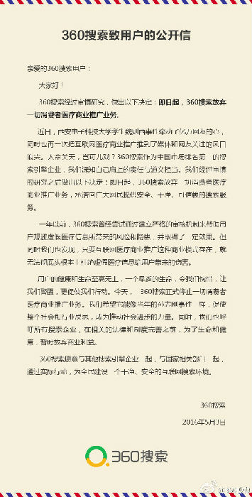 360搜索致用户的公开信