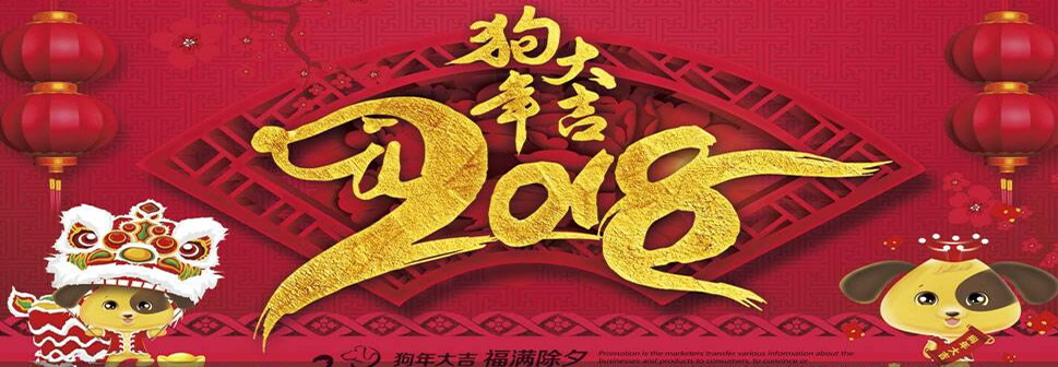 成都网络公司响铛铛祝大家2018年新春快乐