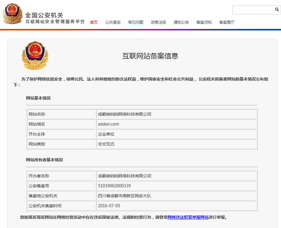 成都响铛铛网络科技有限公司www.xddwl.cn网站认证结果