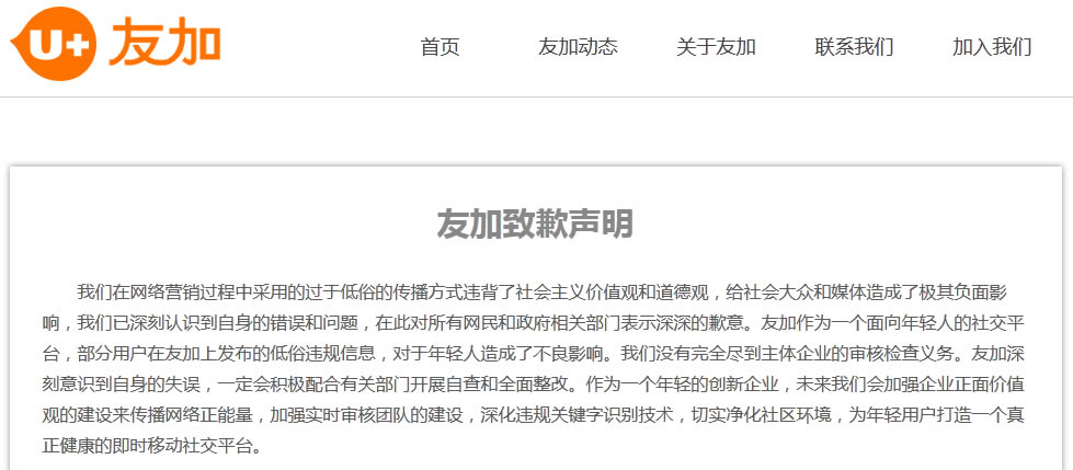 友加致歉声明全文-官网截图