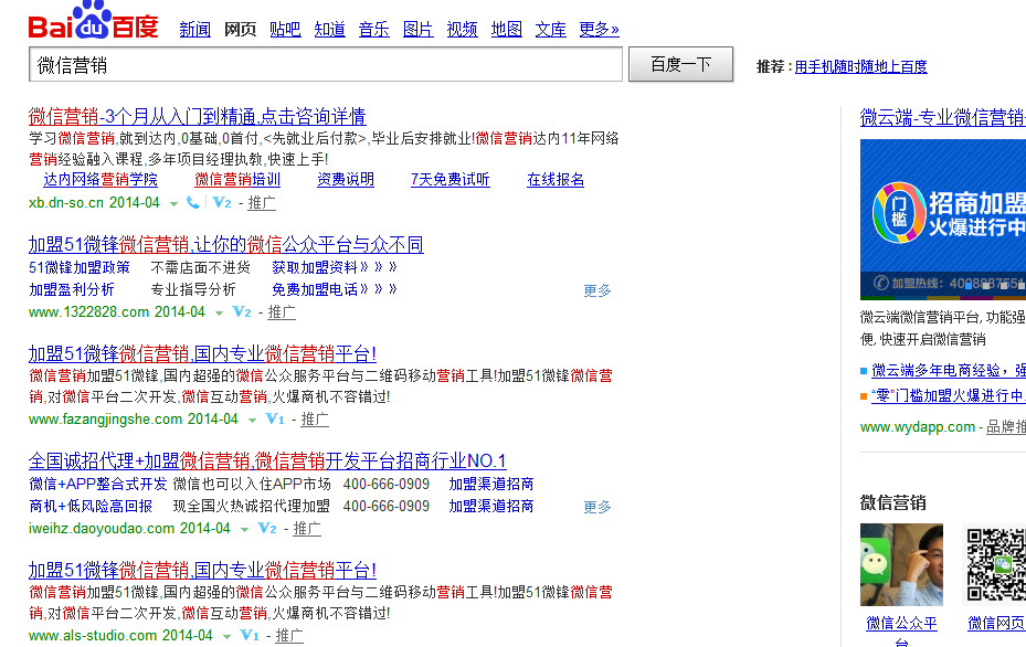 关键词：微信营销百度搜索结果页面