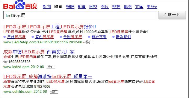 搜索关键词“LED显示屏”，百度中的竞价