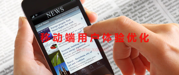 移动端用户体验优化
