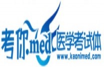医疗网站案例：考你med医学考试体